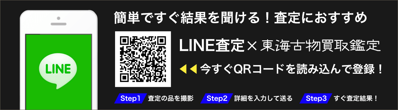 LINE査定×永楽美術