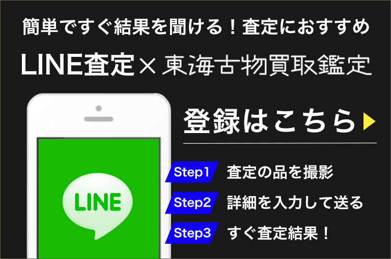 LINE査定×永楽美術